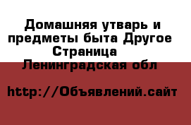 Домашняя утварь и предметы быта Другое - Страница 2 . Ленинградская обл.